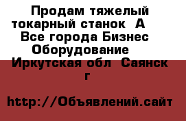 Продам тяжелый токарный станок 1А681 - Все города Бизнес » Оборудование   . Иркутская обл.,Саянск г.